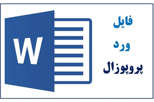 نمونه پروپوزال آماده کارشناسی ارشد علوم دامی با عنوان : تاثیر محدودیت غذایی و روش های مختلف تجویز پروبیوتیکها برعملکرد و پیشگیری از عفونت سالمونلا در طیور گوشتی نژادهای راس و آرین