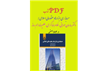 PDF کتاب حسابداری ابزارها و عقود مالی اسلامی/ دکتر ساسان مهرانی، غلامرضا کرمی، علیرضا رام روز در 185 صفحه