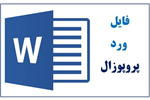 نمونه پروپوزال آماده کارشناسی ارشد شیمی آلی با عنوان : بررسی محاسباتی واکنش حلقه زایی سیکلوپروپانها و هتروکومولنها