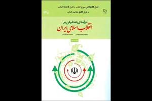 pdf درآمدی تحلیلی بر انقلاب اسلامی ایران عیوضی _ هراتی
