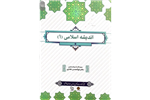 PDF کتاب اندیشه اسلامی ۱  نویسنده دکتر ابوالحسن غفاری در200صفحهجزوه ونکات مهم کتاب اندیشه اسلامی 1 بر اساس کتاب دکتر غفاری در33صفحه قابل سرچ