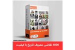 معروفترین اثار نقاشی جهان، 4000 اثر از 100 هنرمند