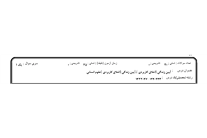 نمونه سوال آیین زندگی (اخلاق کاربردی)