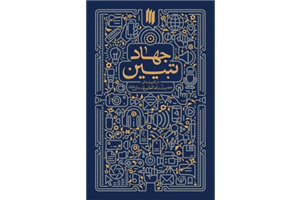 جهاد تبیین در اندیشه ی حضرت آیت الله العظمی خامنه ای PDF