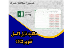 قیمت و خرید تقویم اکسل سال 1402 pdf تقویممیلادی قمری