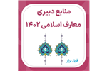 بسته کامل منابع آزمون رشته دبیر حکمت و معارف اسلامی PDF