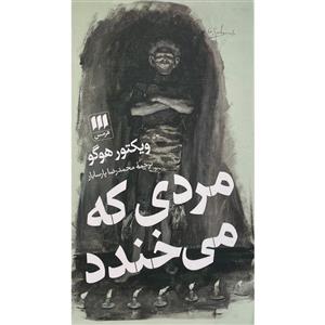 کتاب مردی که می خندد اثر ویکتور هوگو انتشارات هرمس
