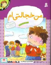 کتاب احساس های تو 6 من خجالتی ام اثر کارن برایانت مول انتشارات قدیانی