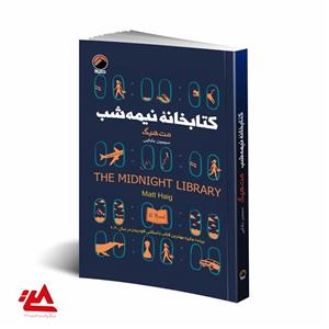 کتاب کتابخانه نیمه شب اثر مت هیگ انتشارات هیتا