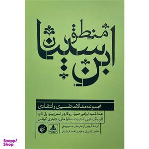 کتاب منطق ابن سینا اثر عبدالحمید ابراهیم صبره انتشارات ترجمان