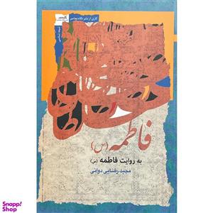 کتاب فاطمه به روایت فاطمه (س) اثر مجید رضایی دوانی انتشارات نگاه معاصر