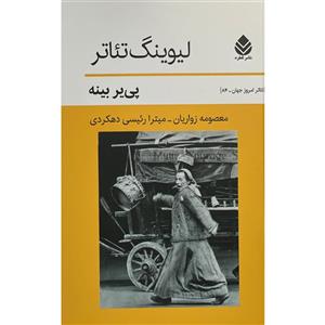 کتاب لیوینگ تئاتر اثر پی یر بینه نشر قطره