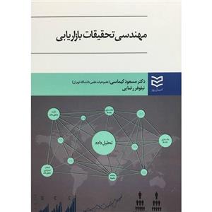 کتاب مهندسی تحقیقات بازاریابی اثر مسعود کیماسی انتشارات ادیبان روز