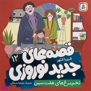 قصه های جدید نوروزی 12-تخم مرغ های هفت سین