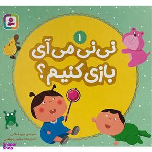 کتاب نی نی می آی بازی کنیم؟ 1 اثر مریم اسلامی انتشارات قدیانی