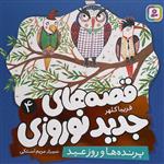 کتاب قصه های جدید نوروزی 4-پرنده ها و روز عید اثر فریبا کلهر انتشارات قدیانی