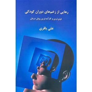 کتاب رهایی از زخم های دوران کودکی اثر علی باقری انتشارات پردیس آباریس