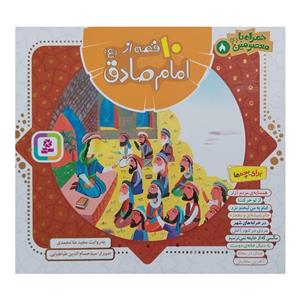 کتاب 10قصه از امام صادق اثر مجید ملا محمدی انتشارات قدیانی
