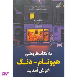 کتاب به کتابفروشی هیونام-دنگ خوش آمدید اثر هوانگ بو روم انتشارات کتاب کوله پشتی