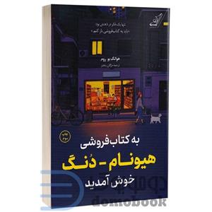 کتاب به کتابفروشی هیونام-دنگ خوش آمدید اثر هوانگ بو روم انتشارات کتاب کوله پشتی
