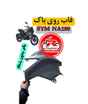 قاب روی باک موتورسیکلت گلکسی SYM NA180 (ست ۲ عددی)