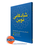 شادکامی نوین؛ تمریناتی برای رشد معنوی و زندگی قصدمند