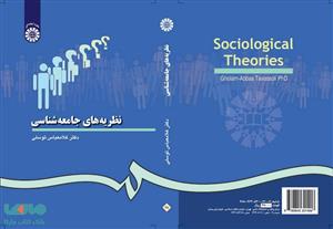 نظریه‌های جامعه‌شناسی(28) 