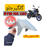 گلگیر جلو موتورسیکلت گلکسی SYM NA180 اس وای ام