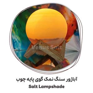 آباژور سنگ نمک گوی پایه چوبارسال رایگان  🎁هدیه