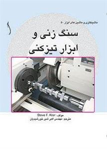 سنگ زنی و ابزار تیز کنی