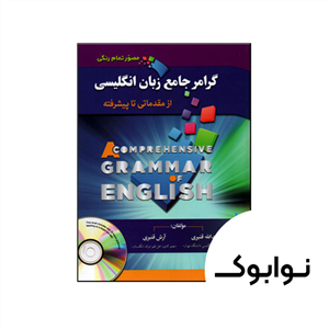 کتاب گرامر جامع زبان انگلیسی از مبتدی تا پیشرفته استاد قنبری گلاسه تمام رنگی مصور