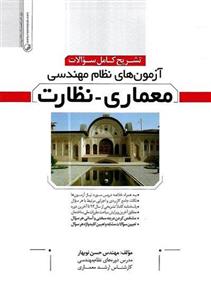 کتاب تشریح کامل سؤالات آزمون‌های نظام مهندسی معماری نظارت