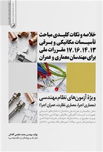 خلاصه و نکات کلیدی مباحث تاسیسات مکانیکی و برقی ۱۳،۱۴،۱۶،۱۷ مقررات ملی برای مهندسان معماری و عمران