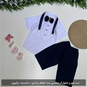 ست بلوز و شلوارک مجلسی ست خواهر برادری ساسبند + پاپیون