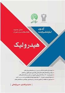 هیدرولیک (نسل جدید)