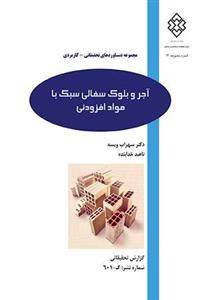 آجر و بلوک سفالی سبک با مواد افزودنی