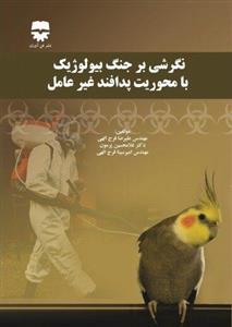 نگرشی بر جنگ بیولوژیک با محوریت پدافند غیر عامل
