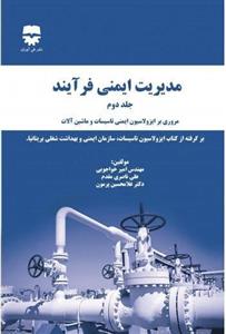 مدیریت ایمنی فرآیند (جلد دوم)