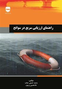 راهنمای ارزیابی سریع در سوانح