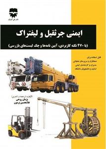 ایمنی جرثقیل و لیفتراک