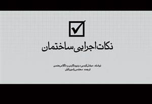 نکات اجرایی ساختمان