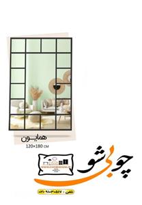 آیینه قدی مدل همایون