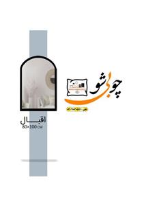 آیینه دیواری فلزی مدل اقبال