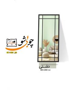 آیینه قدی مدل دشتی