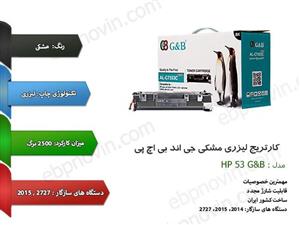 کارتریج لیزری مشکی جی اند بی اچ پی HP 53 G&B 