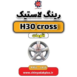 رینگ چرخ H30 کراس ( لبه دار ) شرکتی