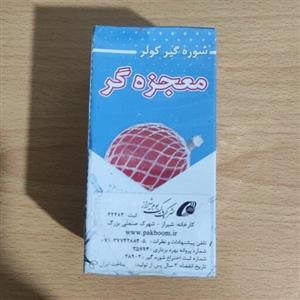 شوره گیر کولر آبی معجزه گر 2 عددی