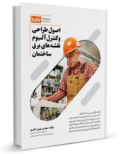 اصول طراحی و کنترل آلبوم نقشه‌های برق ساختمان