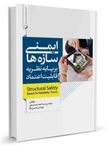 ایمنی سازه‌ها بر پایه نظریه قابلیت اعتماد