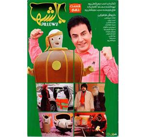 فیلم سینمایی بالشها قسمت 10 اثر احمد درویشعلی پور